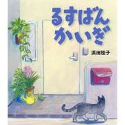るすばんかいぎ [絵本]