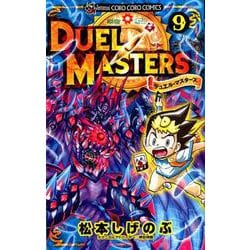 デュエル・マスターズ<９>(コロコロコミックス) [コミック]