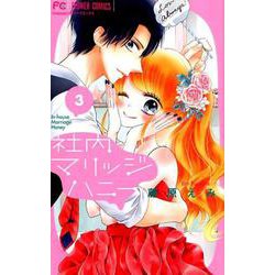 社内マリッジハニー<３>(フラワーコミックス) [コミック]