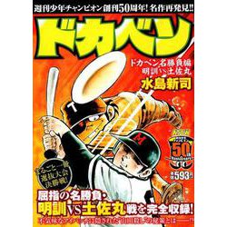 ヨドバシ Com 週刊少年チャンピオン創刊50周年 名作再発見 ドカベン ド 秋田トップコミックスw コミック 通販 全品無料配達