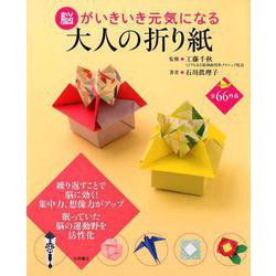 脳がいきいき元気になる大人の折り紙 [単行本]