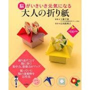 脳がいきいき元気になる大人の折り紙 [単行本]