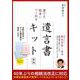 誰でも簡単につくれる遺言書キット 新版 [単行本]