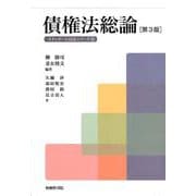 債権法総論（第3版） （スタンダール民法シリーズ<III>） [単行本]
