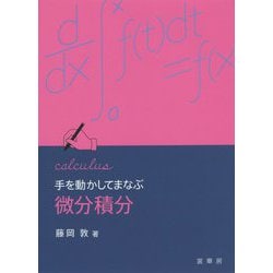 手を動かしてまなぶ微分積分 [単行本]