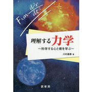 理解する力学―科学する心と術を学ぶ [単行本]