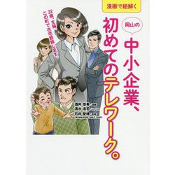 漫画で紐解く岡山の中小企業、初めてのテレワーク [単行本]