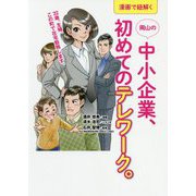 漫画で紐解く岡山の中小企業、初めてのテレワーク [単行本]