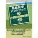 簡裁民事ハンドブック〈3〉少額訴訟債権執行編 第2版 [全集叢書]