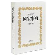 国宝事典 第4版 [事典辞典]