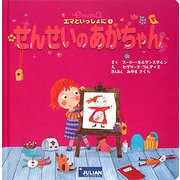 せんせいのあかちゃん（エマといっしょに〈4〉） [絵本]