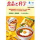 食品と科学 2019年 08月号 [雑誌]