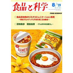 食品と科学 2019年 08月号 [雑誌]