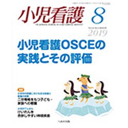 小児看護 2019年 08月号 [雑誌]