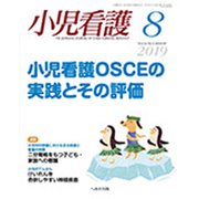 小児看護 2019年 08月号 [雑誌]