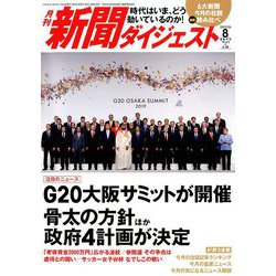 新聞ダイジェスト 2019年 08月号 [雑誌]