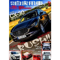 月刊 自家用車 2019年 09月号 [雑誌]