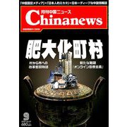 月刊 中国NEWS (ニュース) 2019年 09月号 [雑誌]