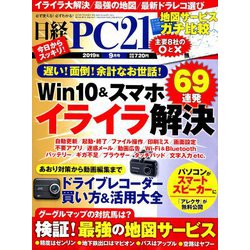 日経 PC 21 (ピーシーニジュウイチ) 2019年 09月号 [雑誌]