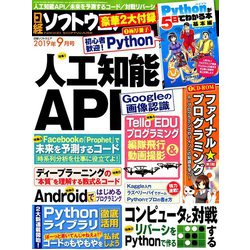 日経ソフトウエア 2019年 09月号 [雑誌]