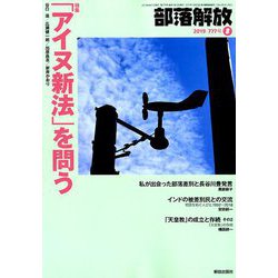 部落解放 2019年 08月号 [雑誌]