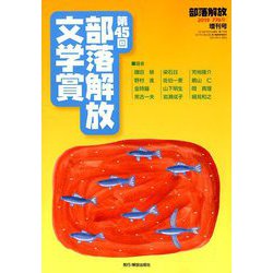 第45回部落解放文学賞 増刊部落開放 2019年 07月号 [雑誌]