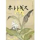 ホトトギス 2019年 08月号 [雑誌]