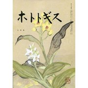 ホトトギス 2019年 08月号 [雑誌]