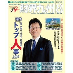 財界九州 2019年 08月号 [雑誌]