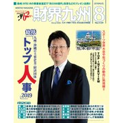 財界九州 2019年 08月号 [雑誌]
