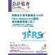 会計・監査(JICPA)ジャーナル 2019年 08月号 [雑誌]