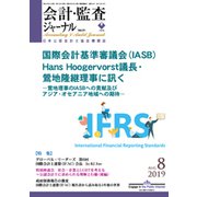 会計・監査(JICPA)ジャーナル 2019年 08月号 [雑誌]