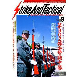 Strike And Tactical (ストライク・アンド・タクティカルマガジン) 2019年 09月号 [雑誌]
