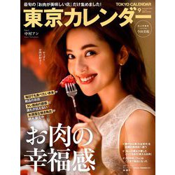 東京カレンダー 2019年 09月号 [雑誌]