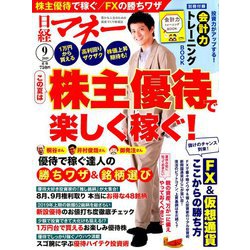 日経マネー 2019年 09月号 [雑誌]