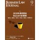 BUSINESS LAW JOURNAL (ビジネスロー・ジャーナル) 2019年 09月号 [雑誌]