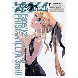 Fate/kaleid liner プリズマ☆イリヤ ドライ！！ 11 （角川コミックス・エース） [コミック]