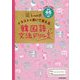 hime式 イラスト&書いて覚える韓国語文法ドリル [単行本]