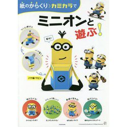紙のからくりカミカラでミニオンと遊ぶ! [単行本]