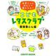 こどもレタスクラブ　整理整とん編 お母さんに代わって教えるよ！(レタスクラブムック) [ムックその他]