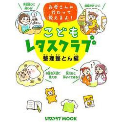 こどもレタスクラブ　整理整とん編 お母さんに代わって教えるよ！(レタスクラブムック) [ムックその他]