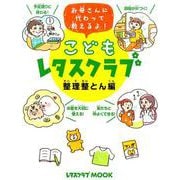 こどもレタスクラブ　整理整とん編 お母さんに代わって教えるよ！(レタスクラブムック) [ムックその他]