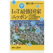 IoT最強国家ニッポン―日本企業が4つの主要技術を支配する時代(講談社プラスアルファ新書) [新書]