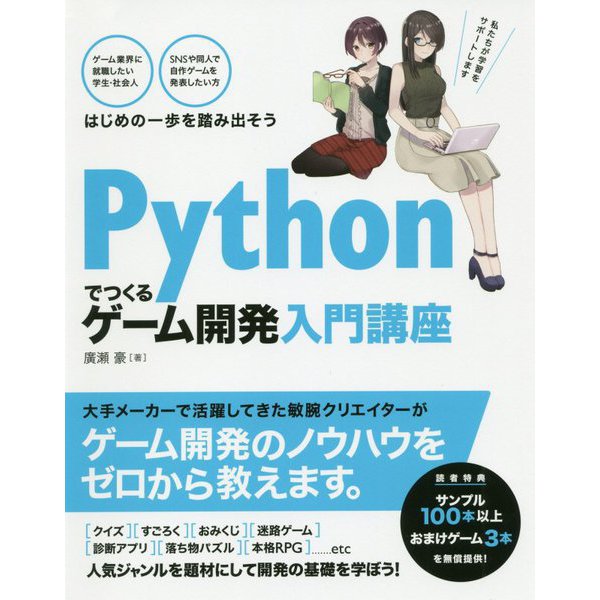 Pythonでつくるゲーム開発入門講座 [単行本]