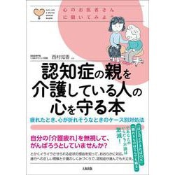 ヨドバシ Com 認知症の親を介護している人の心を守る本 疲れたとき 心が折れそうなときのケース別対処法 心のお医者さんに聞いてみよう 単行本 通販 全品無料配達