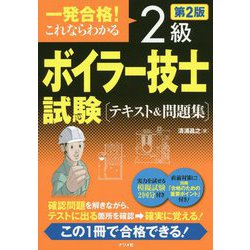 ヨドバシ.com - これならわかる2級ボイラー技士試験 テキスト＆問題集 第2版 [単行本] 通販【全品無料配達】