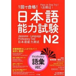 1回で合格！日本語能力試験N2 語彙 [単行本]