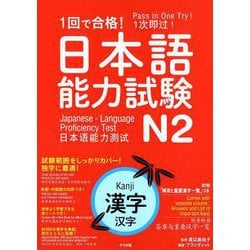ヨドバシ.com - 1回で合格！日本語能力試験N2 漢字 [単行本