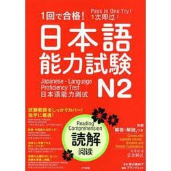 一回で合格！日本語能力試験N2 読解 [単行本]