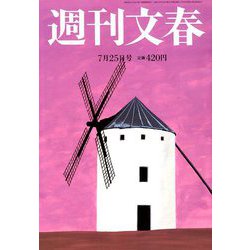 週刊文春 2019年 7/25号 [雑誌]